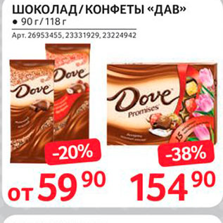 Акция - Шоколад/конфеты Дав