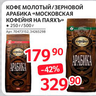 Акция - Кофе молотый/зерновой арабика Московская кофейня на паяхъ