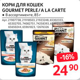 Акция - Корм для кошек Gourmet Perle/A la Carte