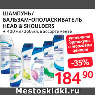 Акция - Шампунь/бальзам-ополаскиватель Head&Shoulders