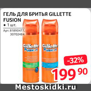 Акция - Гель для бритья Gillette Fusion