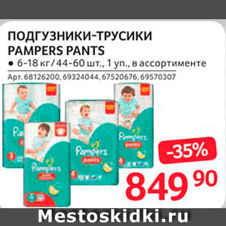 Акция - Подгузники-трусики Pampers Pants