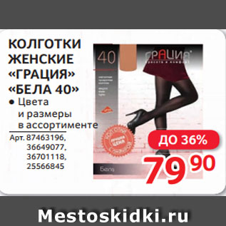 Акция - КОЛГОТКИ ЖЕНСКИЕ «ГРАЦИЯ» «БЕЛА 40» ● Цвета и размеры в ассортименте