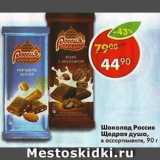 Магазин:Пятёрочка,Скидка:Шоколад Россия Щедрая душа