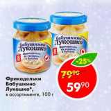 Магазин:Пятёрочка,Скидка:Фрикадельки Бабушкино Лукошко 