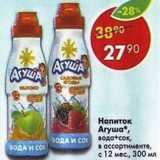 Магазин:Пятёрочка,Скидка:Напиток Агуша 