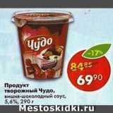 Магазин:Пятёрочка,Скидка:Продукт творожный Чудо