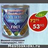 Магазин:Пятёрочка,Скидка:Молоко сгущенное Главпродукт
