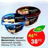Магазин:Пятёрочка,Скидка:Творожный десерт Даниссимо 5,1%