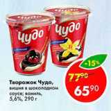 Магазин:Пятёрочка,Скидка:Творожок Чудо 5,6%