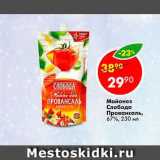 Магазин:Пятёрочка,Скидка:Майонез Слобода провансаль 67%