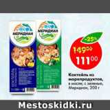 Магазин:Пятёрочка,Скидка:Коктейль из морепродуктов Меридиан