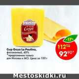 Магазин:Пятёрочка,Скидка:Сыр Goya La Paulina 40%