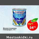 Магазин:Пятёрочка,Скидка:Молоко сгущенное Главпродукт