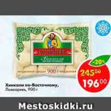 Магазин:Пятёрочка,Скидка:Хинкали по-Восточному Ложкаревъ