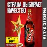 Магазин:Пятёрочка,Скидка:Пиво Охота Крепкое 8,1%