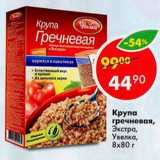 Магазин:Пятёрочка,Скидка:Крупа гречневая Экстра Увелка