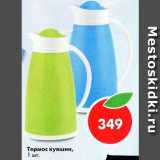 Магазин:Пятёрочка,Скидка:Термос кувшин