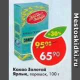 Магазин:Пятёрочка,Скидка:Какао Золотой Ярлык