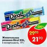 Магазин:Пятёрочка,Скидка:Жевательная резинка Dirol XXL 