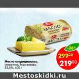 Магазин:Пятёрочка,Скидка:Масло традиционное Вкуснотеево 82,5%