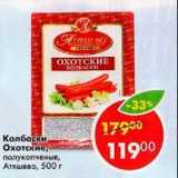 Магазин:Пятёрочка,Скидка:Колбаски Охотские Атяшево