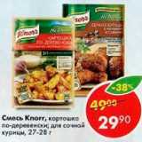 Магазин:Пятёрочка,Скидка:Смесь Knorr 27-28г