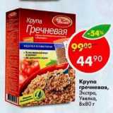 Магазин:Пятёрочка,Скидка:Крупа гречневая Экстра Увелка