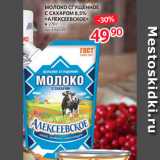 Selgros Акции - МОЛОКО СГУЩЕННОЕ С САХАРОМ,
Алексеевское 8,5%