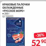 Магазин:Selgros,Скидка:Крабовые палочки Русское море