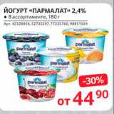 Магазин:Selgros,Скидка:Йогурт Пармалт 2,4%