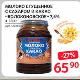 Магазин:Selgros,Скидка:Молоко сгущенное Волоконовское 7,5%