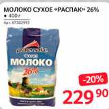 Магазин:Selgros,Скидка:Молоко сухое Распак 26%