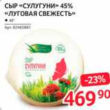 Магазин:Selgros,Скидка:Сыр Сулугуни 45% Луговая свежесть 