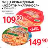 Магазин:Selgros,Скидка:Пицца охлажденная Ассорти/Капричоса 