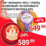 Selgros Акции - Сыр Фламан 50% 
