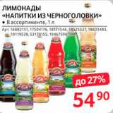 Selgros Акции - Лимонады Напитки из Черноголовки