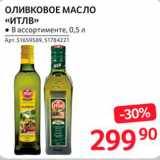 Магазин:Selgros,Скидка:Оливковое масло Итлв