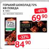 Selgros Акции - Горький шоколад 72% Кф Победа