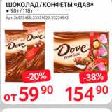 Магазин:Selgros,Скидка:Шоколад/конфеты Дав