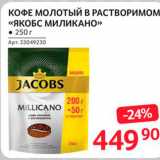 Магазин:Selgros,Скидка:Кофе молотый в растворимом Якобс Миликано