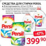 Selgros Акции - Средства для стирки Persil 4,5кг/2,19л