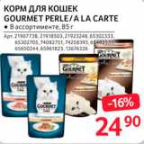 Магазин:Selgros,Скидка:Корм для кошек Gourmet Perle/A la Carte 