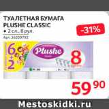 Магазин:Selgros,Скидка:Туалетная бумага Plushe Classic 