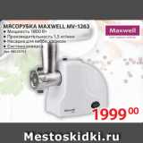 Selgros Акции - МЯСОРУБКА MAXWELL MV-1263
● Мощность 1800 Вт
● Производительность 1,5 кг/мин
● Насадка для кеббе, сосисок
● Система реверса