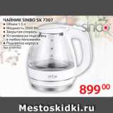 Selgros Акции - ЧАЙНИК SINBO SK 7307
● Объем 1.5 л
● Мощность 2000 Вт
● Закрытая спираль
● Установка на подставку
в любом положении
● Подсветка корпуса