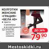 Магазин:Selgros,Скидка:КОЛГОТКИ
ЖЕНСКИЕ
«ГРАЦИЯ»
«БЕЛА 40»
● Цвета
и размеры
в ассортименте