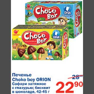 Акция - Печенье Choko boy Orion