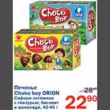 Магазин:Перекрёсток,Скидка:Печенье Choko boy Orion