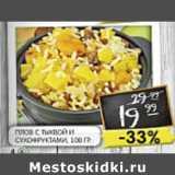 Магазин:Spar,Скидка:Плов с тыквой и сухофруктами